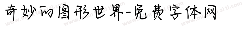 奇妙的图形世界字体转换