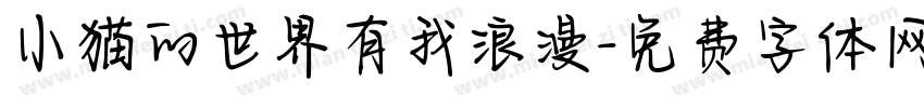 小猫的世界有我浪漫字体转换