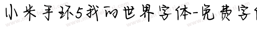 小米手环5我的世界字体字体转换