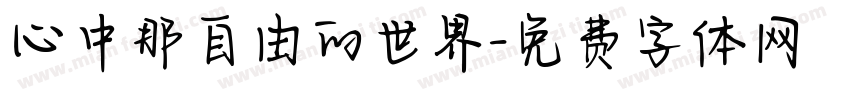 心中那自由的世界字体转换