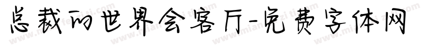 总裁的世界会客厅字体转换