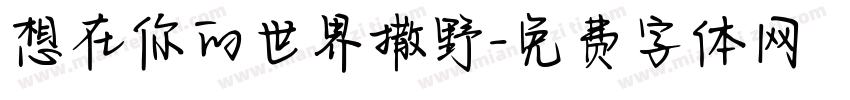 想在你的世界撒野字体转换