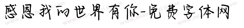 感恩我的世界有你字体转换