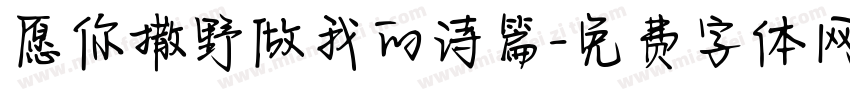 愿你撒野做我的诗篇字体转换
