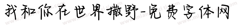 我和你在世界撒野字体转换