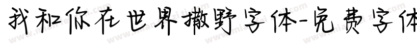 我和你在世界撒野字体字体转换