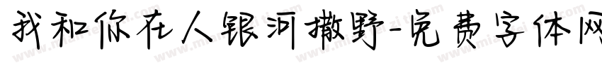 我和你在人银河撒野字体转换