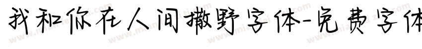 我和你在人间撒野字体字体转换