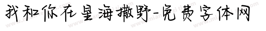 我和你在星海撒野字体转换