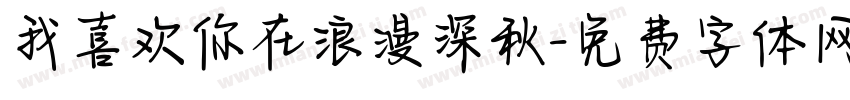 我喜欢你在浪漫深秋字体转换