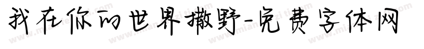 我在你的世界撒野字体转换