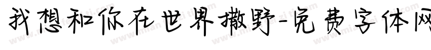 我想和你在世界撒野字体转换