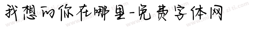 我想的你在哪里字体转换