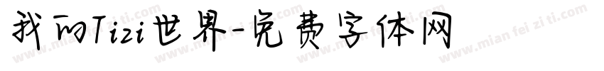 我的Tizi世界字体转换