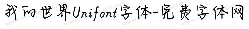我的世界Unifont字体字体转换