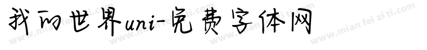 我的世界uni字体转换