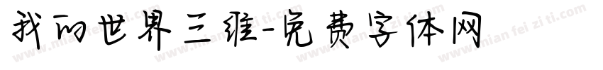 我的世界三维字体转换