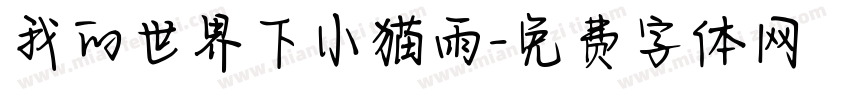 我的世界下小猫雨字体转换