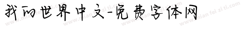 我的世界中文字体转换