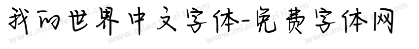 我的世界中文字体字体转换