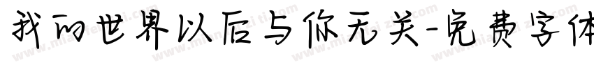 我的世界以后与你无关字体转换