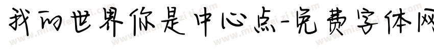 我的世界你是中心点字体转换 我的世界你是中心点字体转换