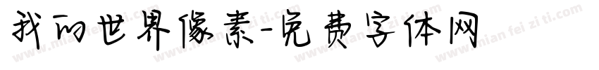 我的世界像素字体转换