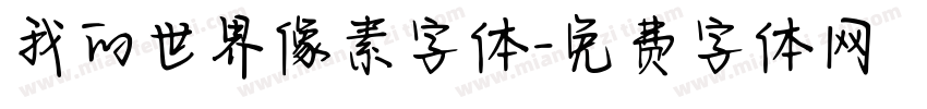 我的世界像素字体字体转换