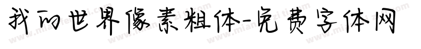 我的世界像素粗体字体转换