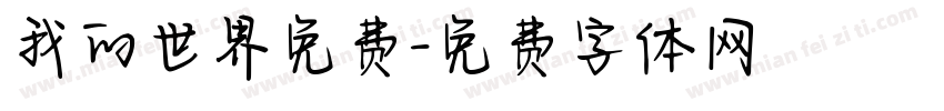 我的世界免费字体转换