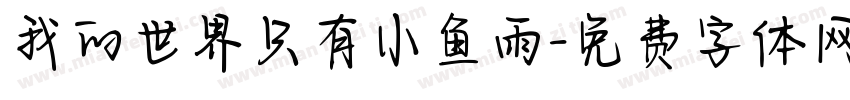 我的世界只有小鱼雨字体转换 我的世界只有小鱼雨字体转换