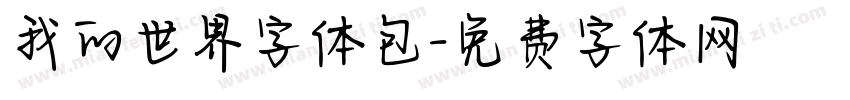 我的世界字体包字体转换