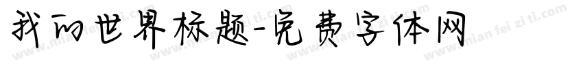 我的世界标题字体转换