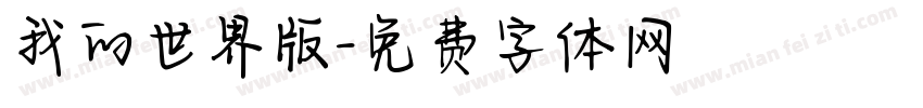 我的世界版字体转换
