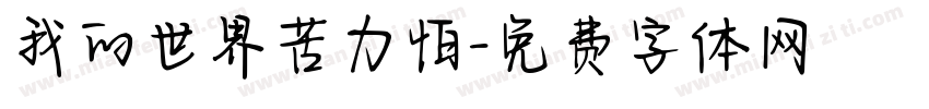 我的世界苦力怕字体转换