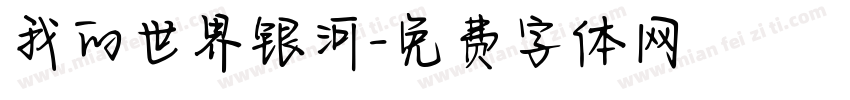 我的世界银河字体转换