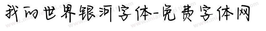 我的世界银河字体字体转换