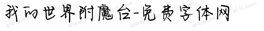 我的世界附魔台字体转换