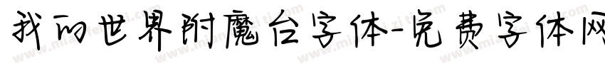 我的世界附魔台字体字体转换