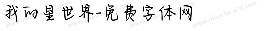 我的星世界字体转换