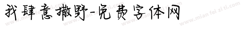 我肆意撒野字体转换