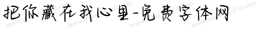 把你藏在我心里字体转换