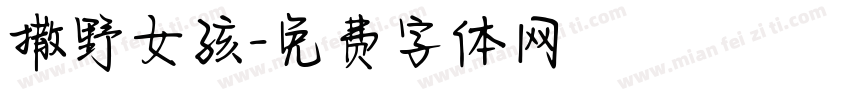 撒野女孩字体转换