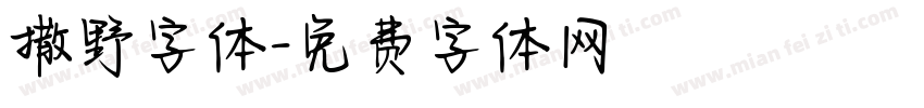 撒野字体字体转换