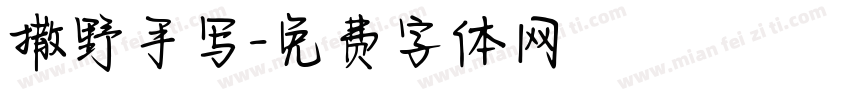 撒野手写字体转换
