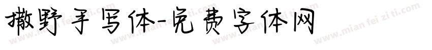 撒野手写体字体转换
