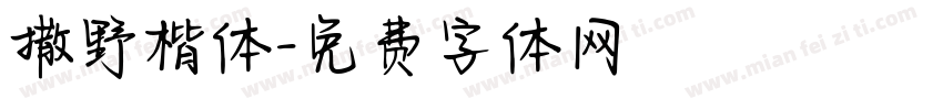 撒野楷体字体转换