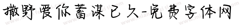 撒野爱你蓄谋已久字体转换
