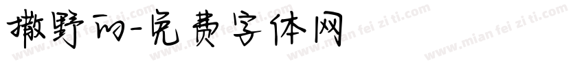 撒野的字体转换