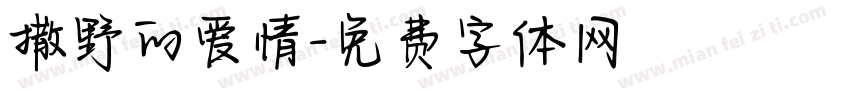 撒野的爱情字体转换